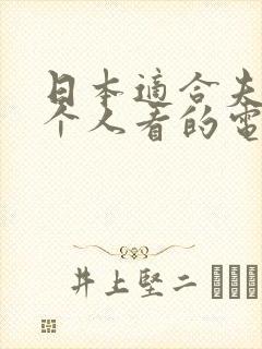 日本适合夫妻两个人看的电视剧封面