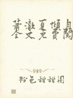 萧澈夏倾月小说全文免费阅读笔趣阁