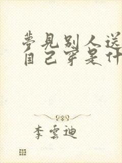 梦见别人送鞋给自己穿是什么预兆