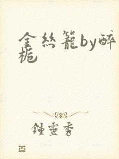 金丝笼by醉青栀