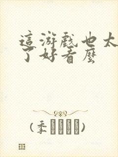 这游戏也太真实了好看么封面