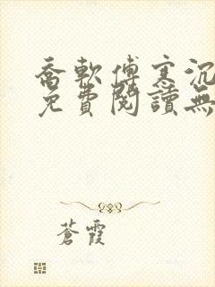 乔软傅寒沉全文免费阅读无弹窗笔趣阁封面