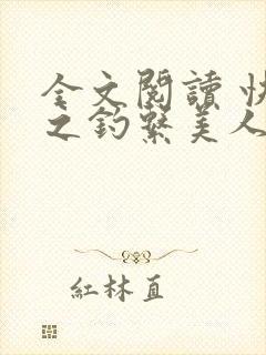 全文阅读 快穿之钓系美人她魅惑众生