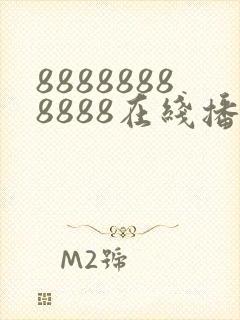 88888888888在线播放免费观看电视剧