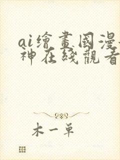 ai绘画国漫女神在线观看