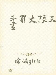 斗罗大陆正版漫画