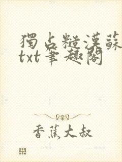 独占糙汉苏月半txt笔趣阁
