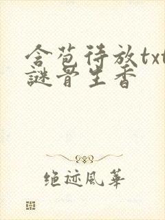 含苞待放txt谜骨生香