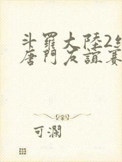 斗罗大陆2绝世唐门友谊赛封面