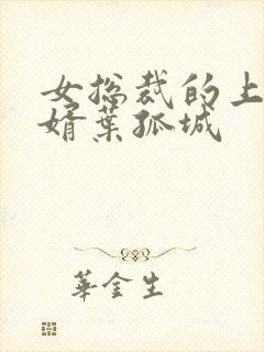 女总裁的上门女婿叶孤城