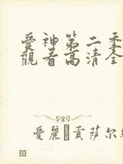 爱神第二季免费观看高清全集