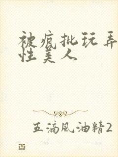 被疯批玩弄的双性美人