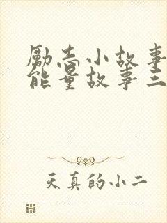 励志小故事 正能量故事三分钟