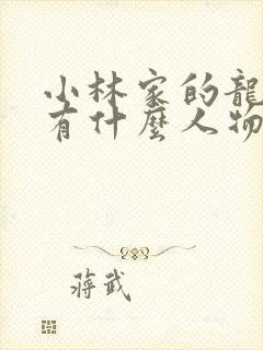 小林家的龙女仆有什么人物