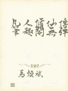 凡人修仙传小说笔趣阁无弹窗