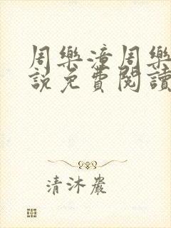 周乐潼周乐允小说免费阅读最新章节封面