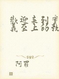 欢迎来到实力主义至上的教室第四季