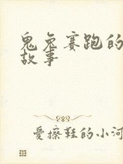 鬼兔赛跑的寓言故事