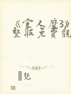 《食人魔3》完整版免费观看高清