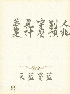 梦见穿别人拖鞋是什么预兆解梦