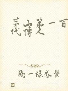 茅山第一百零八代传人