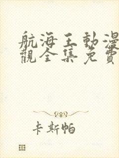 航海王动漫免费观全集免费