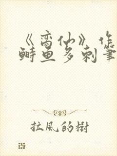 《脔仙》作者:鲥鱼多刺笔趣阁384txt