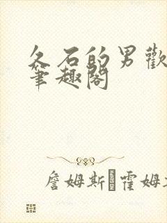 久石的男欢女爱笔趣阁封面