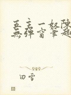 五主一奴陈默茹无弹窗笔趣阁