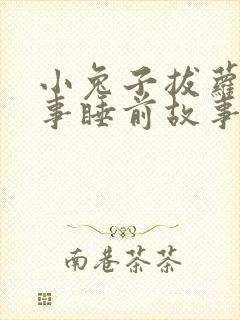 小兔子拔萝卜故事睡前故事封面