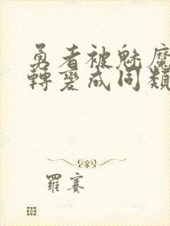 勇者被魅魔女王转变成同类封面