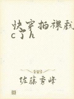 快穿拍裸戏时被c了h