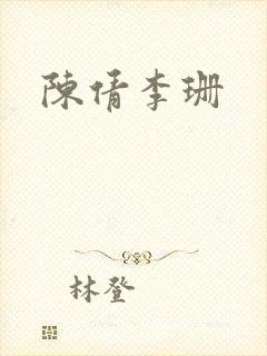 陈倩李珊