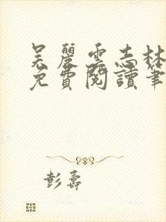 吴丽云志林全文免费阅读笔趣阁