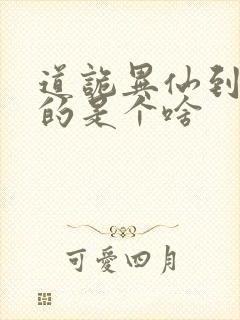 道诡异仙到底写的是个啥