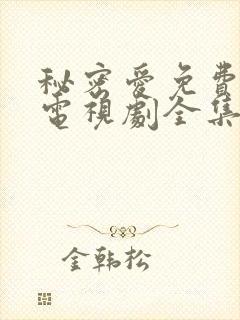 秘密爱免费观看电视剧全集完整版高清下载