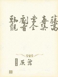 韩剧常春藤免费观看全集高清