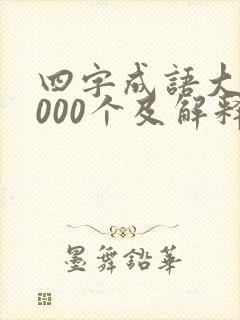 四字成语大全6000个及解释简单封面