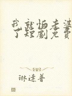 我就怕老婆怎么了短剧免费观看第二季封面