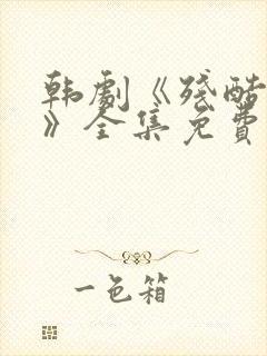 韩剧《残酷的爱》全集免费观看