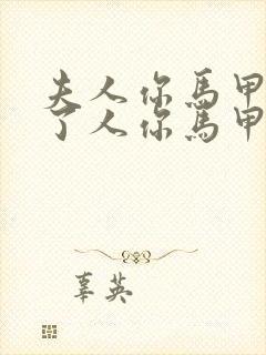 夫人你马甲又掉了人你马甲又掉封面