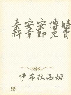 秦安安傅时霆最新章节免费阅读