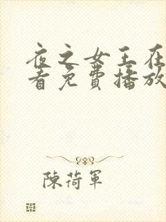 夜之女王在线观看免费播放电视剧