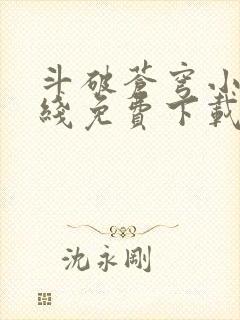 斗破苍穹小说在线免费下载