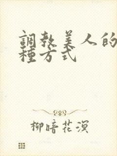 调教美人的一百种方式