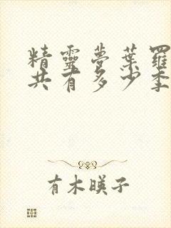 精灵梦叶罗丽一共有多少季