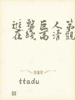 进击巨人第三季在线高清观看免费