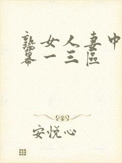 熟女人妻中文字幕一三区