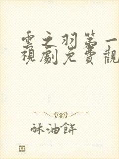 云之羽第一季电视剧免费观看完整版