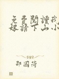 免费阅读我把师娘请下山小说